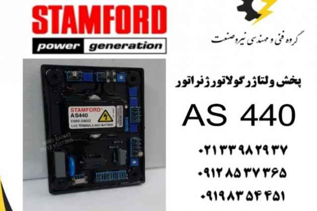 ولتاژرگولاتورas440