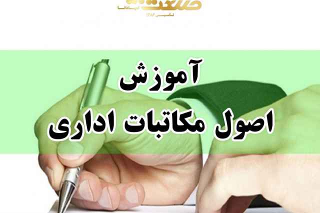 آموزش اصول مكاتبات اداري در اصفهان
