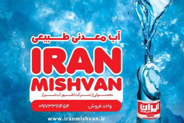 آب معدني ايران