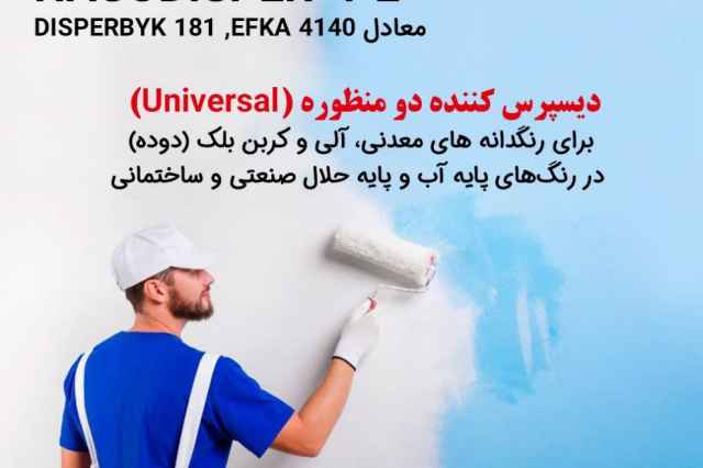 ديسپرس كننده رنگ ساختماني معادل EFKA 4140، BYK 181