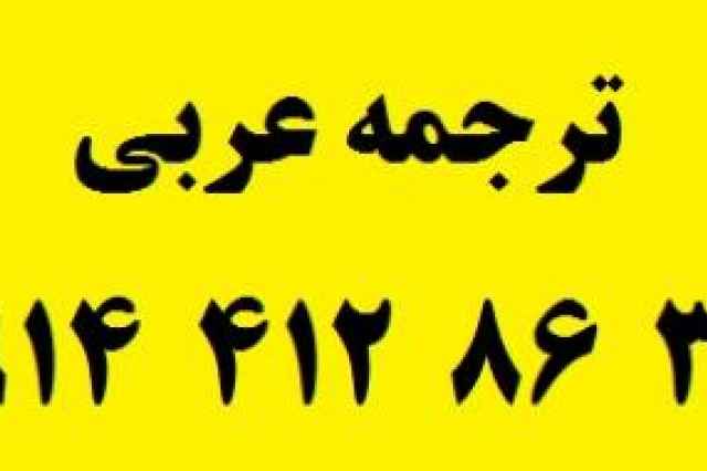 ترجمه عربي مترجم عربي در دارالترجمه عربي