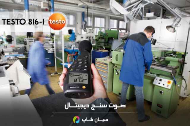 صوت سنج ديجيتال قابل حمل تستو TESTO 816-1