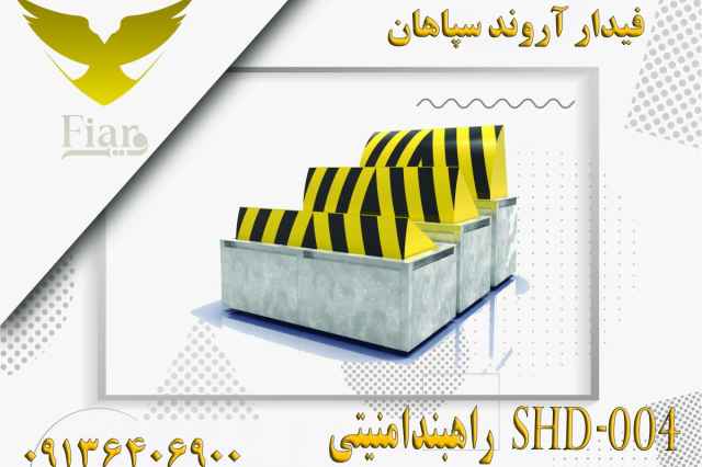 فروش راهبندامنيتي shd-004