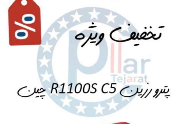 تخفيف ويژه پترو رزين C5 R1100s چين به مدت محدود