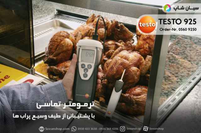 قيمت ترمومتر تماسي موادغذايي تستو مدل testo 925