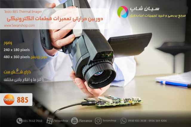 دوربين ترموگرافي صنعتي تستو مدل Testo 885