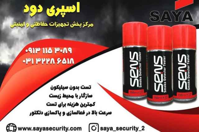 اسپري تست دود sens