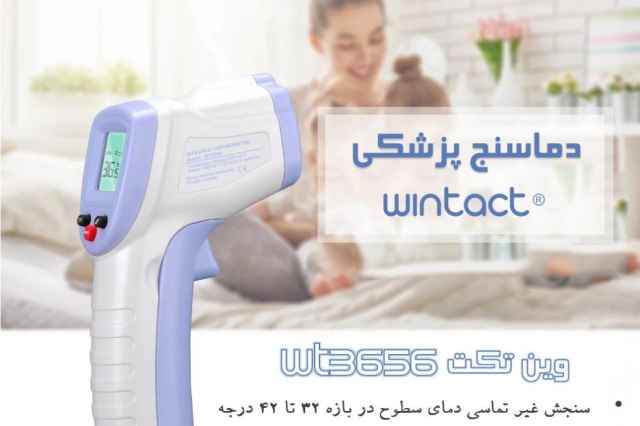 تب سنج غيرتماسي پزشكي وين تكت Wintact WT3656