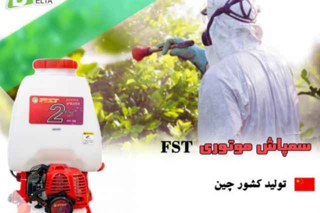 فروش سمپاش موتوري FST