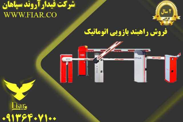 فروش راهبند بازويي اتوماتيك در چالوس