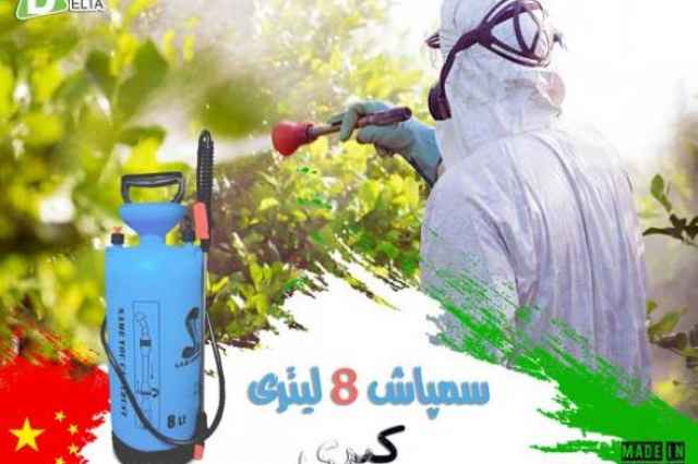 سمپاش 8 ليتري كبري