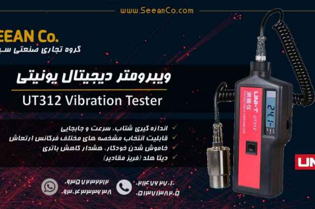 ارتعاش سنج پرتابل صنعتي UNI-T UT312