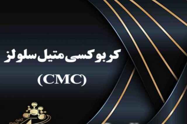 فروش كربوكسي متيل سلولزغذايي عرضه cmc گريد غذايي چين