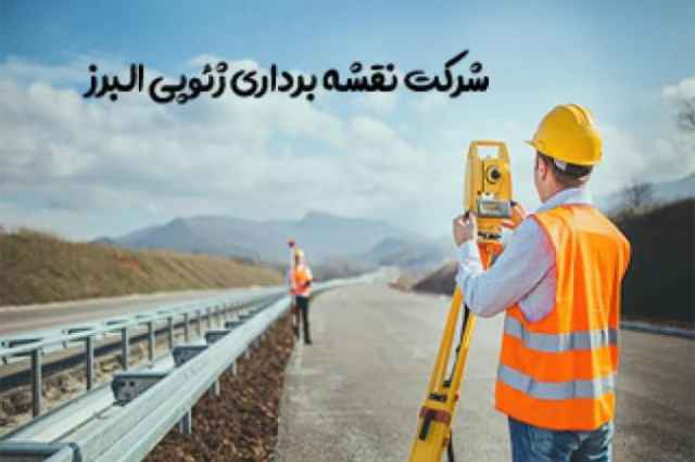 ارائه خدمات نقشه برداري در شركت ژئوپي البرز