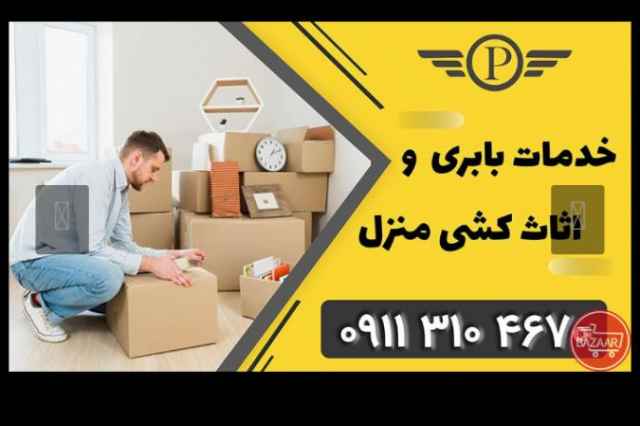 09113104670+باربري اسباب كشي اثاث كشي در بهنمير