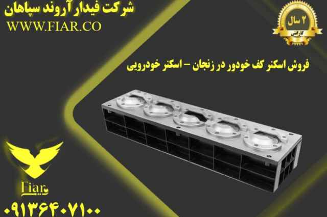 فروش اسكنر كف خودور در زنجان - اسكنر خودرويي