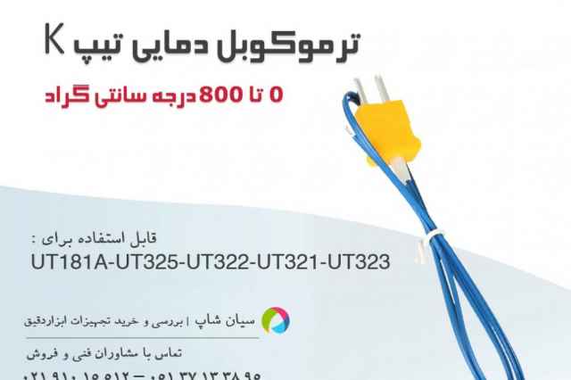 ترموكوپل، پراب دمايي تيپ K يونيتي UNI-T UT-T12