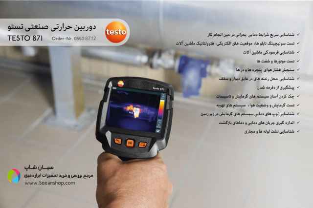 ترموويژن حرارتي بردبالا تستو TESTO 871