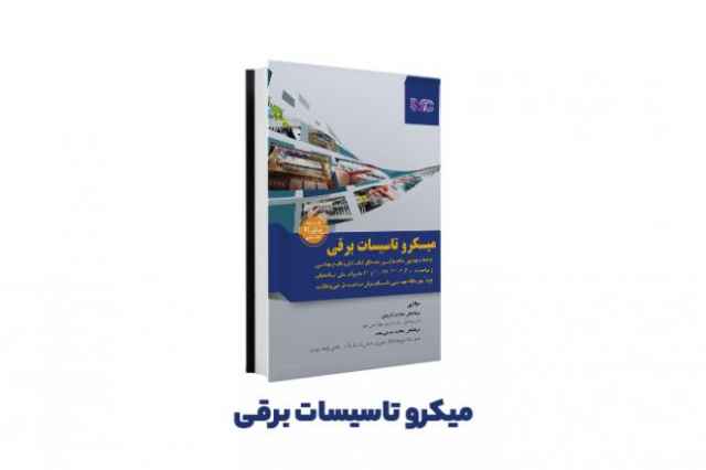 كتاب ميكرو تاسيسات برقي طراحي – نظارت