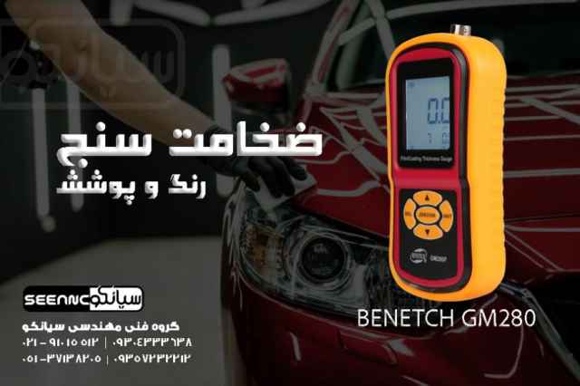 ضخامت سنج رنگ خودرو بنتك BENETECH GM280