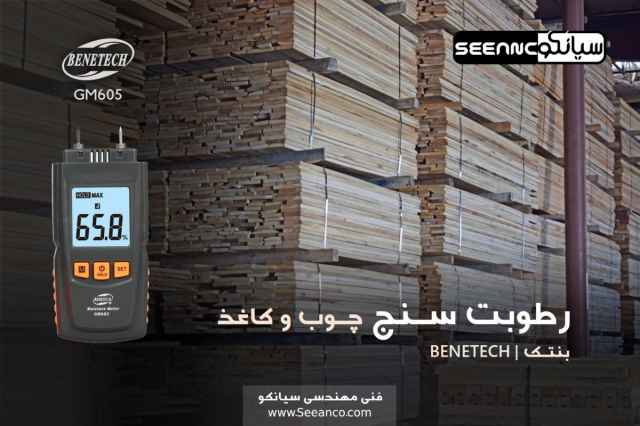 رطوبت سنج نفوذي چوب و كاغذ بنتك benetech GM605