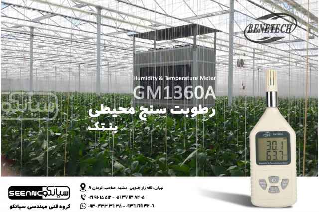 خريد رطوبت سنج محيطي بنتك Benetech GM1360A