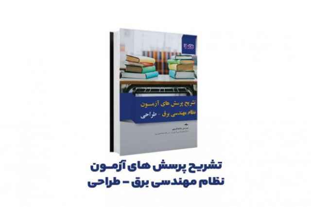 كتاب تشريح پرسش‌‌هاي آزمون نظام مهندسي برق طراحي