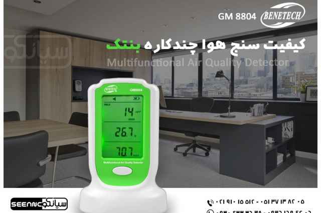 خريد كيفيت سنج هوا چندكاره بنتك BENETECH GM8804