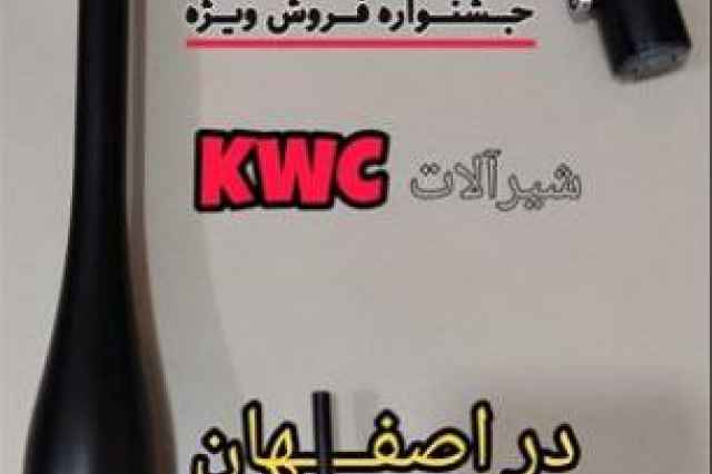 نمايندگي شيرآلات kwc در اصفهان