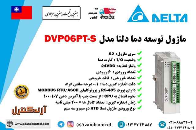 ماژول توسعه دما دلتا مدل DVP06PT-S