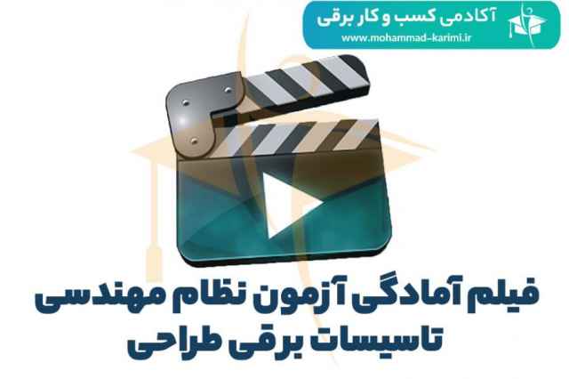 فيلم آمادگي آزمون نظام مهندسي برق – طراحي