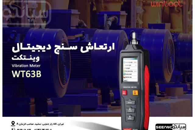 قيمت لرزش سنج ديجيتال وينتكت WINTACT WT63B