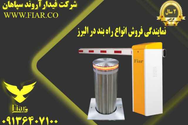 نمايندگي فروش انواع راه بند در البرز09136407100