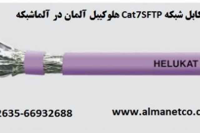 كابل شبكه Cat7SFTP هلوكيبل آلمان