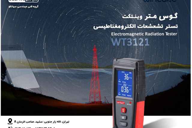 تستر تشعشعات الكترومغناطيسي وينتكت WINTACT WT3121