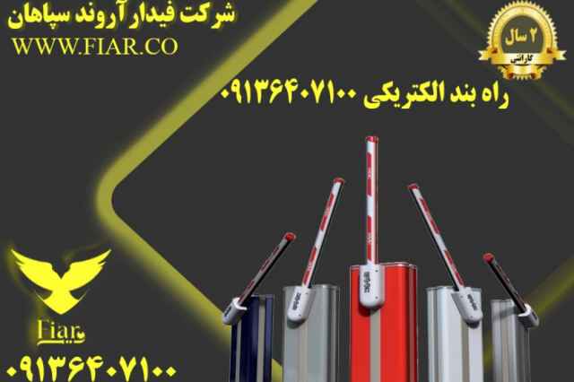 راه بند الكتريكي 09136407100