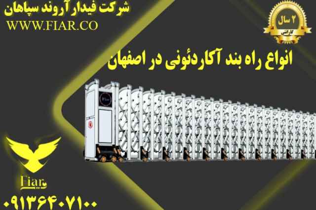 انواع راه بند آكاردئوني در اصفهان