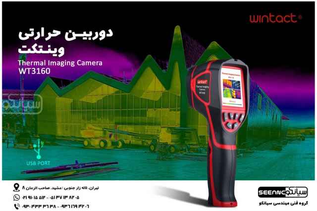 دوربين حرارتي ارزان قيمت تفنگي وينتكت WINTACT WT3160