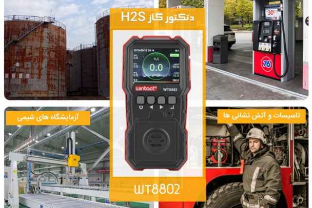 مانيتورينگ و گاز سنج H2S وينتكت Wintact WT8802