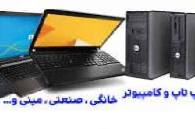 فروش انواع لپ تاپ و كامپيوتر نقد و اقساط