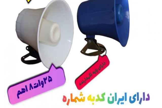 فروش بلندگو هورن