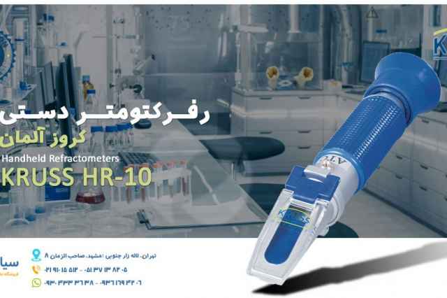 رفراكتومتر شكست سنج تعيين بريكس كروز KRUSS HR-10