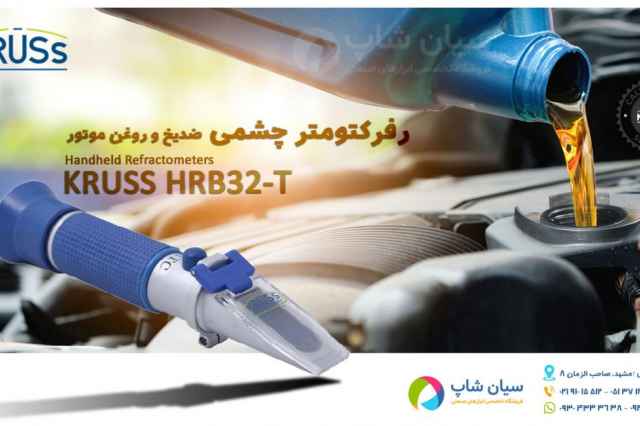 رفركتومتر بريكس سنج چشمي 0 تا 32% كروز KRUSS HRB32-T