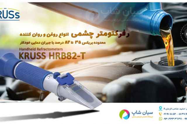 قيمت رفركتومتر چشمي 45 تا 82% كروز KRUSS HRB82-T