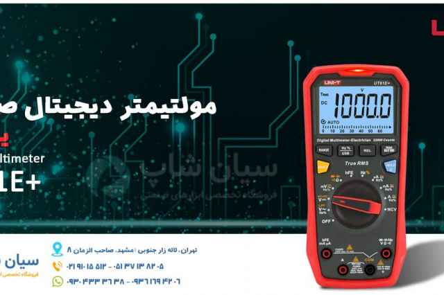 بهترين مولتيمتر ديجيتال يونيتي UNI-T UT61E+