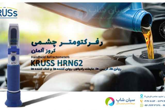 انكسارسنج چشمي 28 تا 62% بريكس كروز KRUSS HRN62