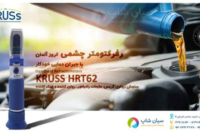 رفركتومتر مايعات با جبران دمايي خودكار KRUSS HRT62