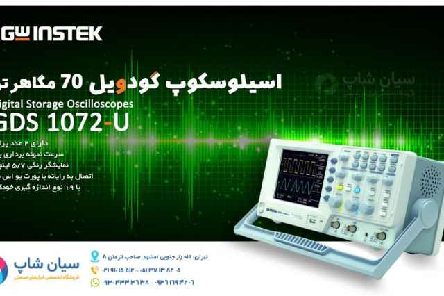 اسيلوسكوپ حافظه دار 70 مگاهرتز گودويل GDS 1072-U