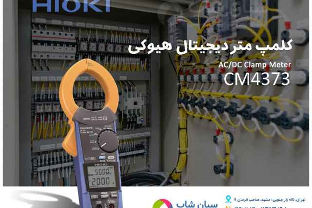 آمپرمتر كلمپي ديجيتال 2000 آمپر هيوكي HIOKI CM-4373