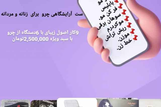 ست ويژه آرايشگاهي چرو  9كار اصول زيباي با 6دستگاه